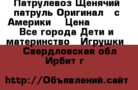 Патрулевоз Щенячий патруль Оригинал ( с Америки) › Цена ­ 6 750 - Все города Дети и материнство » Игрушки   . Свердловская обл.,Ирбит г.